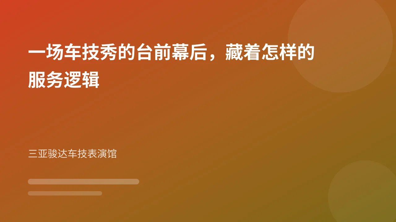 一场车技秀的台前幕后,藏着怎样的服务逻辑